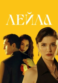 Лейла (2024)