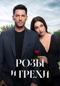 Розы и грехи (2025)