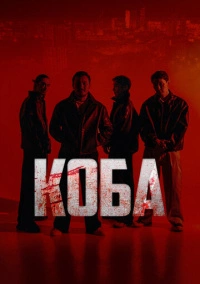 Коба (2025)