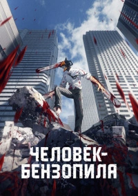 Человек-бензопила (2022)